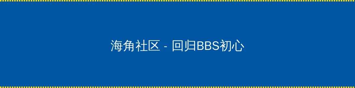 番茄影视 - 回归BBS初心的综合社区