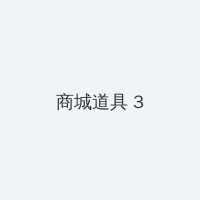 番茄影视 积分商城 - 专属头衔卡